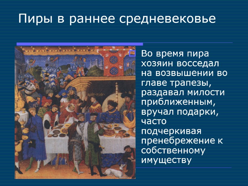 Пиры в раннее средневековье  Во время пира хозяин восседал на возвышении во главе
